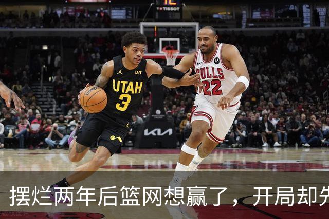 摆烂两年后篮网想赢了，开局却先输一场