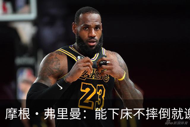 摩根·弗里曼：能下床不摔倒就谢天谢地