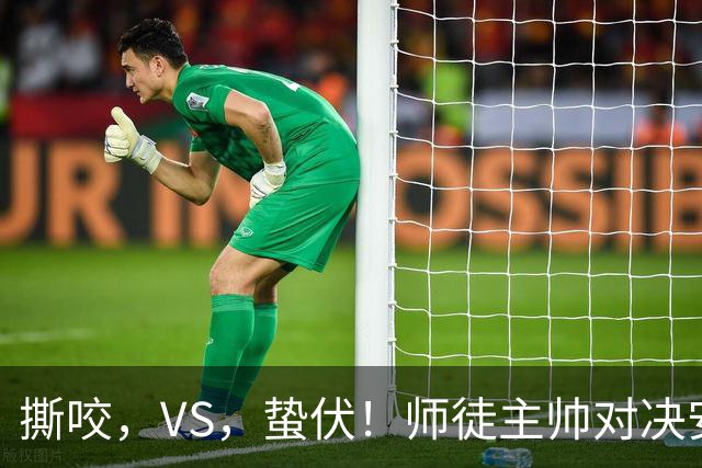 撕咬，VS，蛰伏！师徒主帅对决安菲尔德，利物浦硬撼黄色潜艇