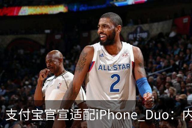 支付宝官宣适配iPhone Duo：内外屏、横竖屏页面布局自动调整