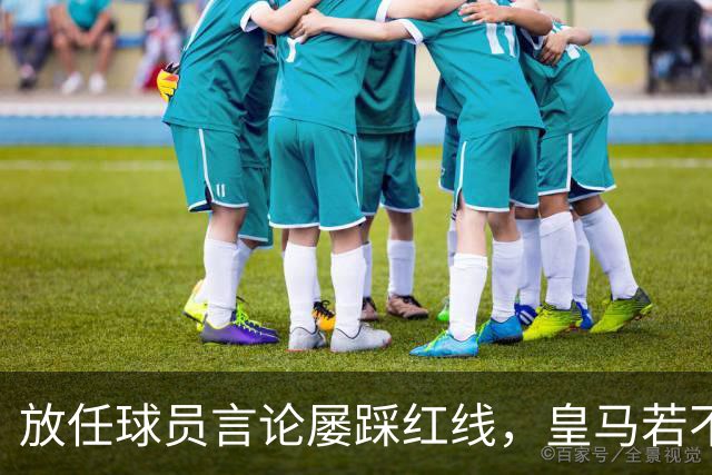 放任球员言论屡踩红线，皇马若不整改，必将彻底失去中国市场