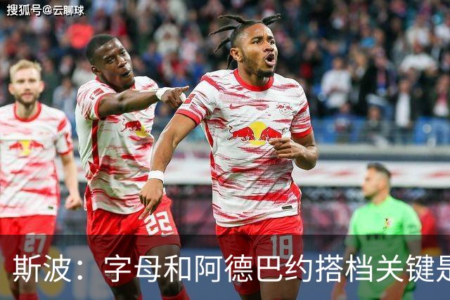 斯波：字母和阿德巴约搭档关键是进攻空间 他们的对抗&力量是优势