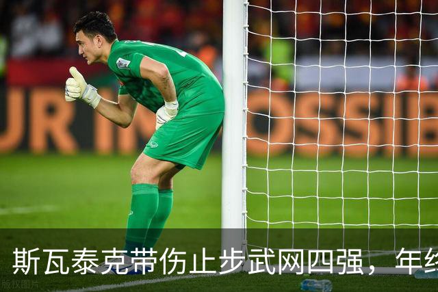 斯瓦泰克带伤止步武网四强，年终总决赛资格陷入危机