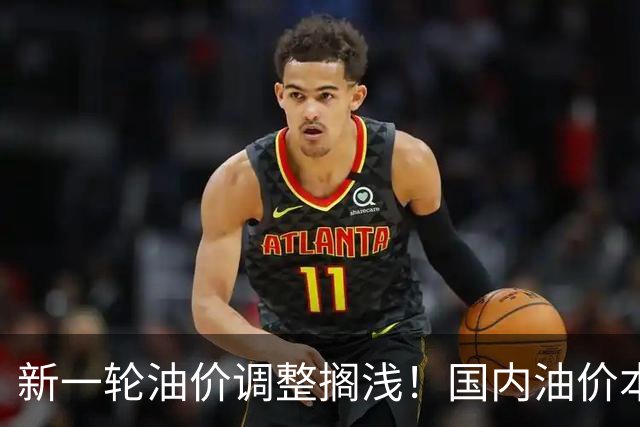 新一轮油价调整搁浅！国内油价本轮不调整，中东地缘局势复杂多变，国际市场原油价格短暂回落后又上涨