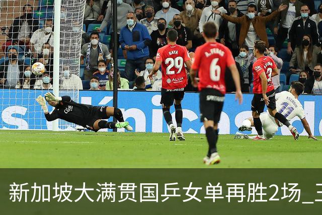 新加坡大满贯国乒女单再胜2场 王艺迪陈幸同进次轮