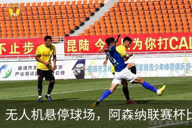 无人机悬停球场，阿森纳联赛杯比赛中断近10分钟
