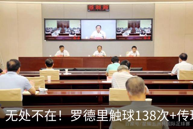 无处不在！罗德里触球138次+传球成功率98% 开季10战全胜解锁首球