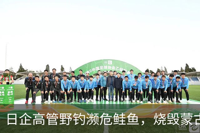 日企高管野钓濒危鲑鱼，烧毁蒙古 7200 平方公里保护区！