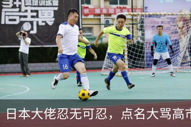 日本大佬忍无可忍，点名大骂高市早苗，当个首相把国家搞成这样