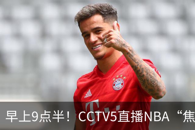 早上9点半！CCTV5直播NBA“焦点战”，杜兰特PK文班亚马，火箭冲击两连胜