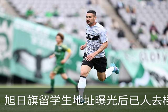 旭日旗留学生地址曝光后已人去楼空，遣返回国后他怕是会遇到危险