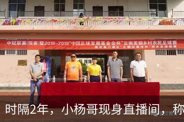 时隔2年，小杨哥现身直播间，称将重启直播带货，网友：坚决抵制