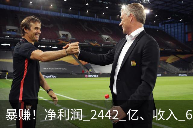 暴赚！净利润 2442 亿、收入 6251 亿
