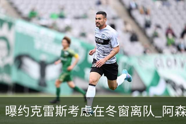 曝约克雷斯考虑在冬窗离队 阿森纳计划再追小蜘蛛