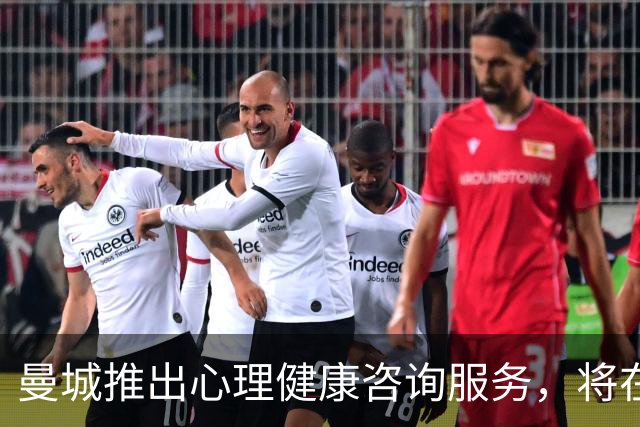 曼城推出心理健康咨询服务，将在部分比赛日向球迷开放