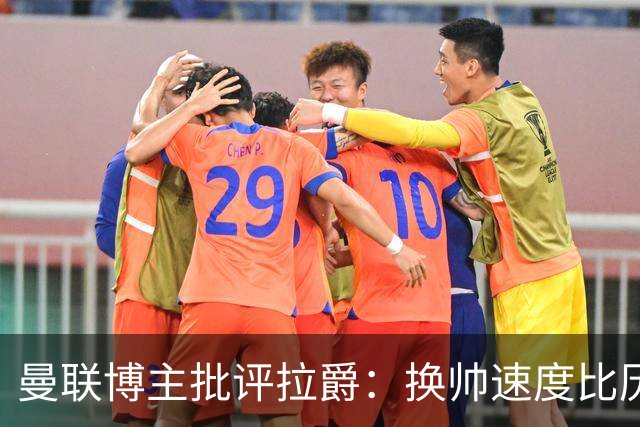 曼联博主批评拉爵：换帅速度比历任老板都快，环境更加糟糕