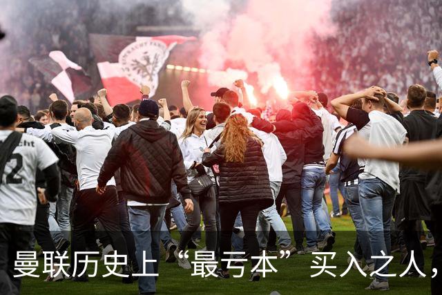 曼联历史上“最亏本”买入之人，要去西甲踢球了