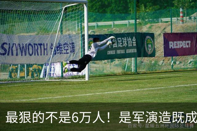 最狠的不是6万人！是军演造既成事实，文件回头补授权的闭环