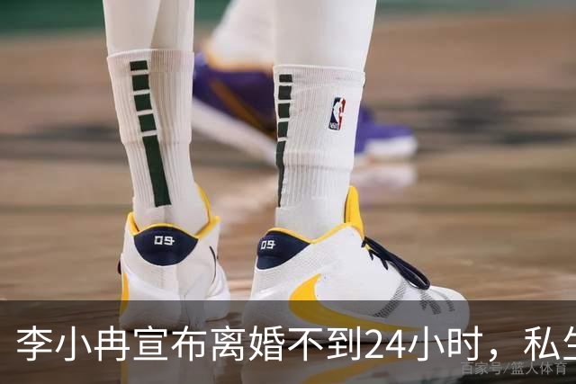 李小冉宣布离婚不到24小时，私生活被扒底朝天，这一次她不忍了