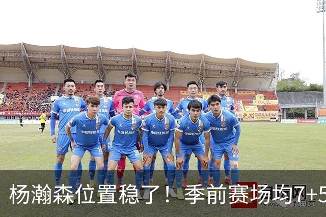 杨瀚森位置稳了！季前赛场均7+5+3+65%，凭实力挤掉两位竞争中锋