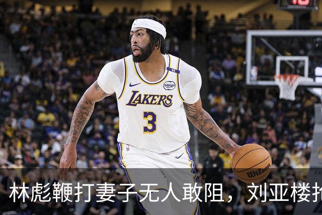 林彪鞭打妻子无人敢阻，刘亚楼抢鞭怒吼，林彪竟说：刘亚楼管我，我服！