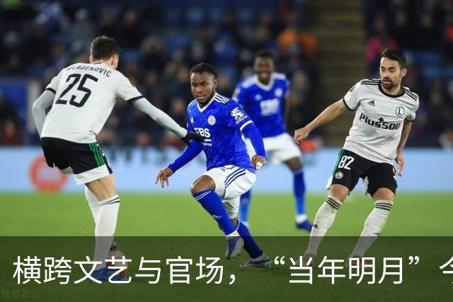 横跨文艺与官场，“当年明月”今何在？