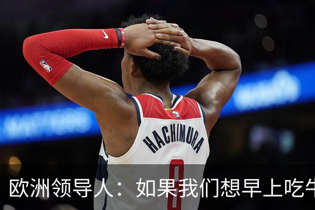 欧洲领导人：如果我们想早上吃牛角包、喝咖啡，就必须支持乌克兰