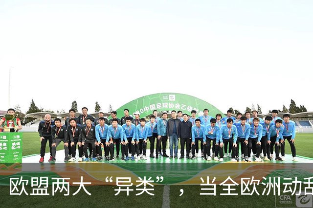 欧盟两大“异类”，当全欧洲动乱时，靠中国走上“捷径”躲过一劫