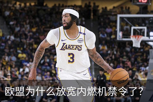 欧盟为什么放宽内燃机禁令了？