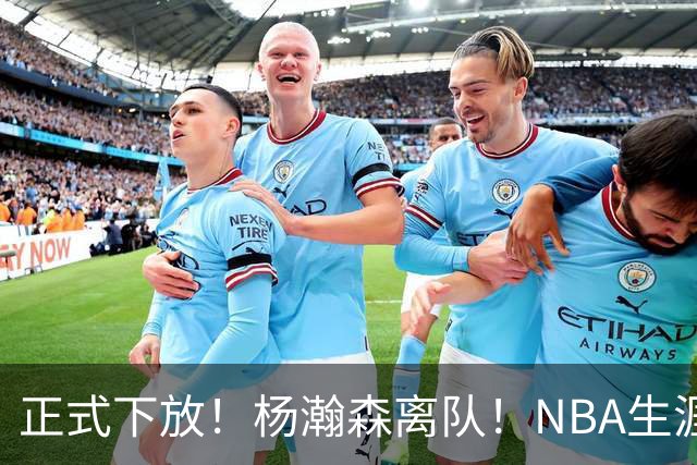 正式下放！杨瀚森离队！NBA生涯倒计时