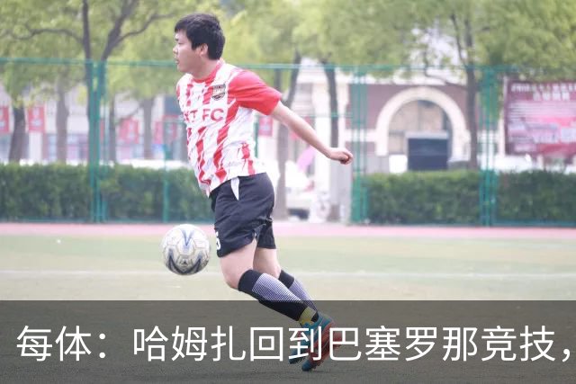 每体：哈姆扎回到巴塞罗那竞技，埃及方面开始担忧其出场机会