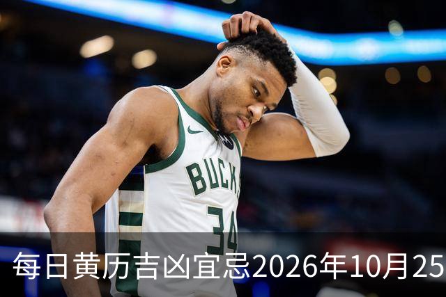 每日黄历吉凶宜忌2026年10月25日