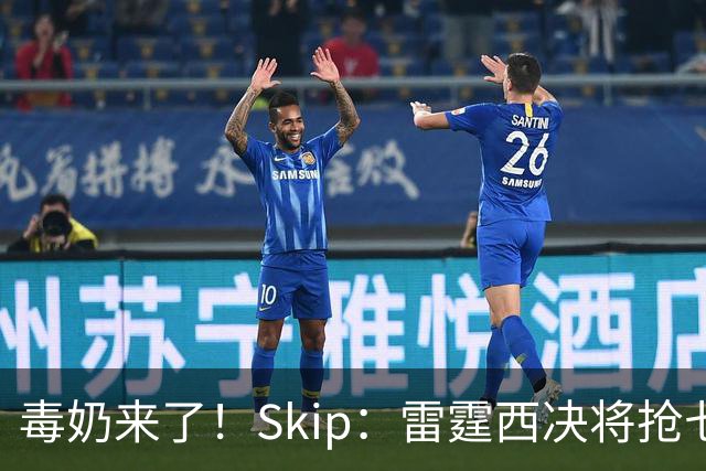毒奶来了！Skip：雷霆西决将抢七复仇马刺 总决赛6场胜LBJ的76人