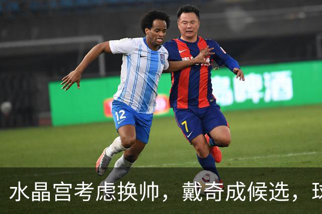 水晶宫考虑换帅，戴奇成候选，球迷嘘声送走0比2