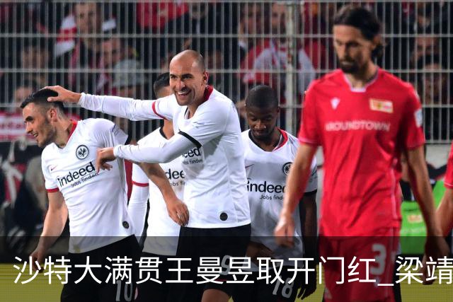 沙特大满贯王曼昱取开门红 梁靖崑林高远横扫过关
