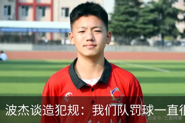 波杰谈造犯规：我们队罚球一直很少 所以我想通过罚球让队友缓缓