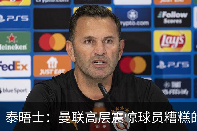 泰晤士：曼联高层震惊球员糟糕的竞技水平，对卡里克表示同情