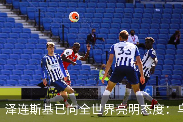 泽连斯基已向全世界亮明态度：乌克兰可以向俄罗斯投降，也可以放弃加入任何国际组织，但是唯独顿巴斯是坚决不会放弃。