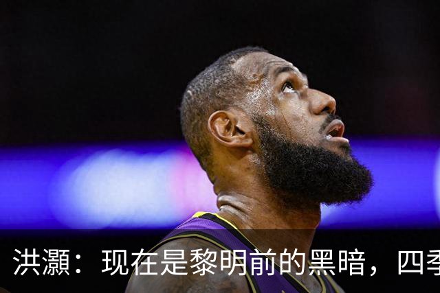 洪灝：现在是黎明前的黑暗，四季度市场会有一波好的反弹