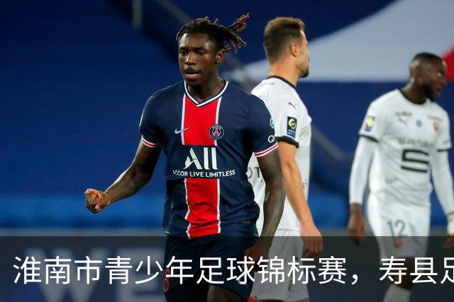 淮南市青少年足球锦标赛，寿县足球小将首战8:0告捷！