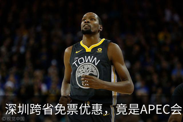 深圳跨省免票优惠，竟是APEC会议周的疏解设计？