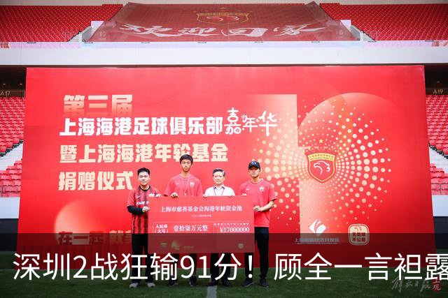 深圳2战狂输91分！顾全一言袒露心扉：客观因素很多，球员不职业