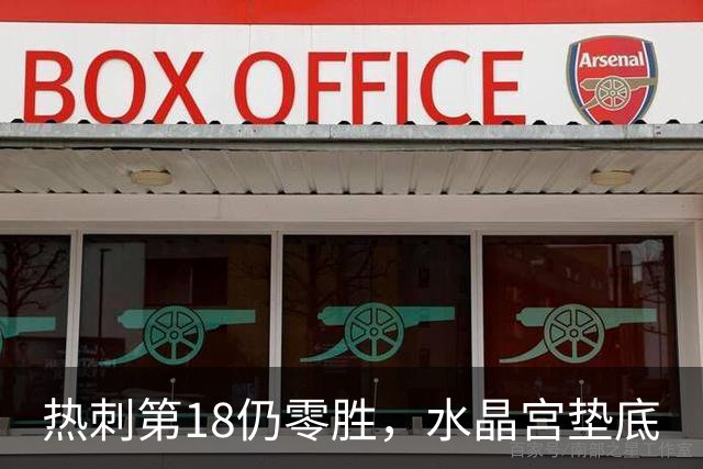 热刺第18仍零胜，水晶宫垫底