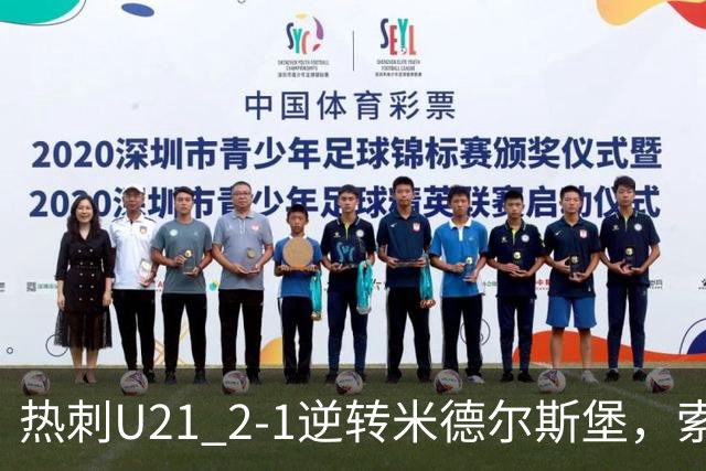 热刺U21 2-1逆转米德尔斯堡，索温米第93分钟绝杀
