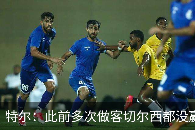 特尔：此前多次做客切尔西都没赢球，这粒进球对我意义非凡