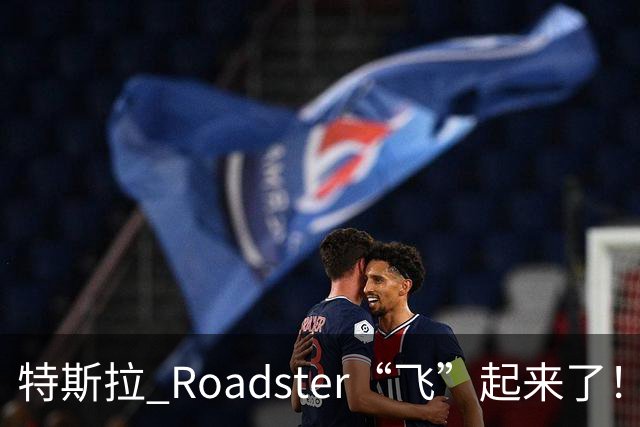 特斯拉 Roadster“飞”起来了！时隔近 9 年再次亮相，完成腾空演
