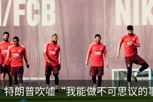 特朗普吹嘘“我能做不可思议的事”：这是一个权力大得多的任期