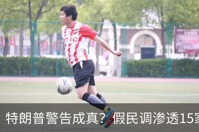 特朗普警告成真？假民调渗透15家美媒，民主党势头崩塌