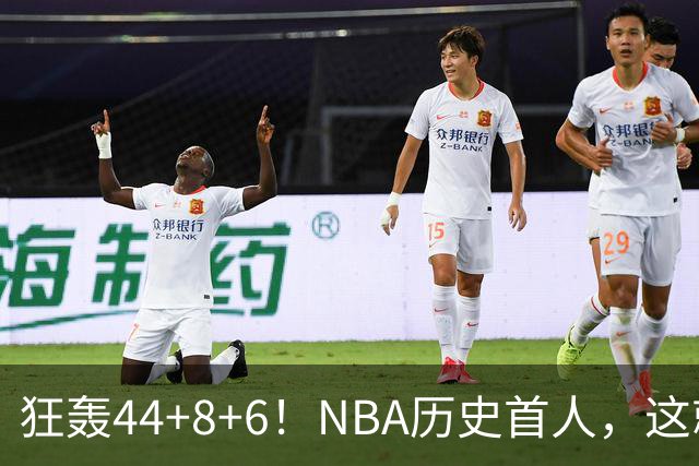 狂轰44+8+6！NBA历史首人，这就是他能拿6260万美金年薪的原因