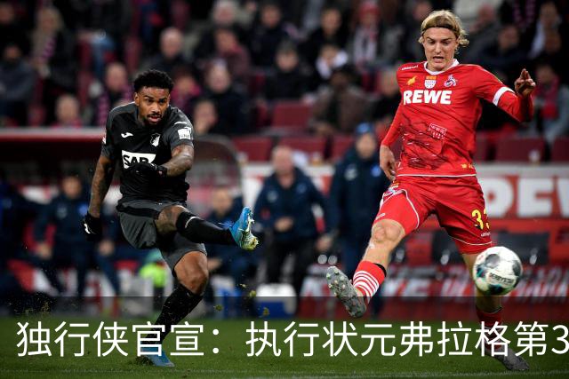独行侠官宣：执行状元弗拉格第3年球队选项 成绝对头牌